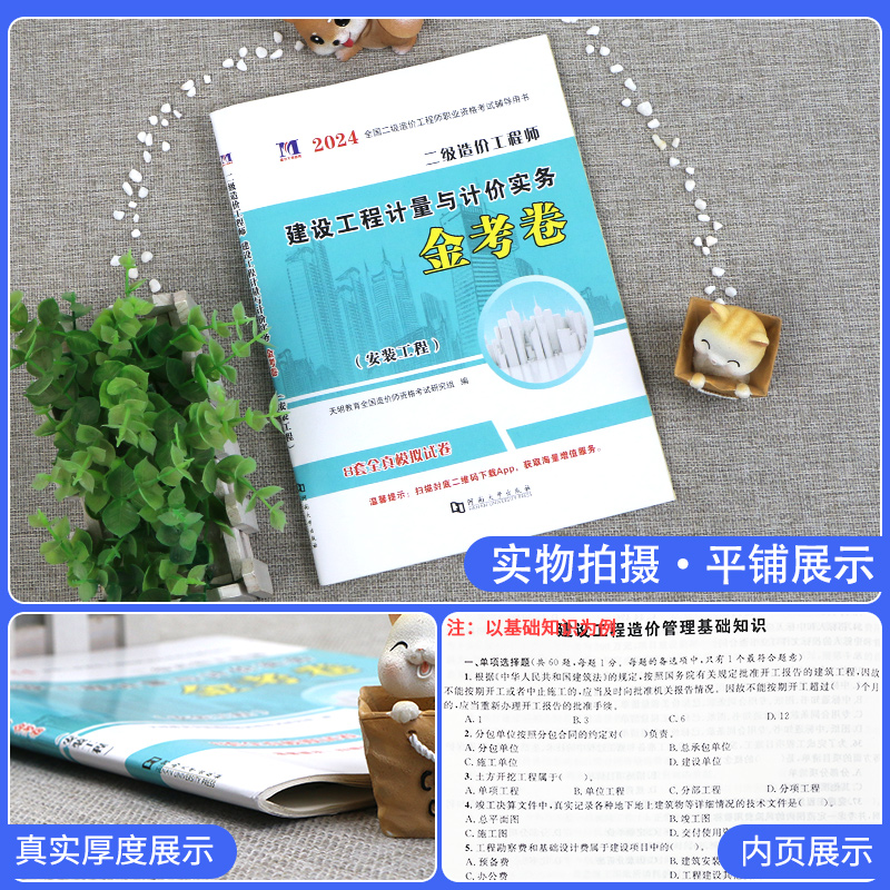 [正版]安装计量建设工程计量与计价实务2024年二级造价师全真模拟试卷密押题库习题集二造广东省山东河南浙江苏四川河北湖高清大图