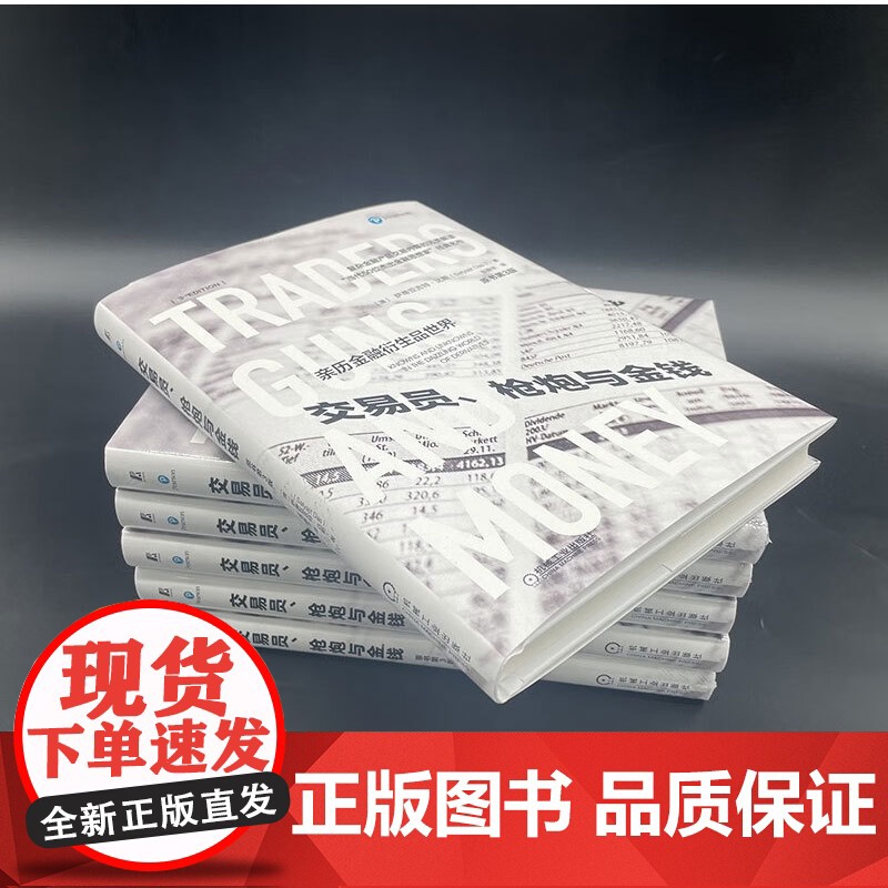 交易员 枪炮与金钱 萨蒂亚吉特·达斯 著 金融与投资高清大图