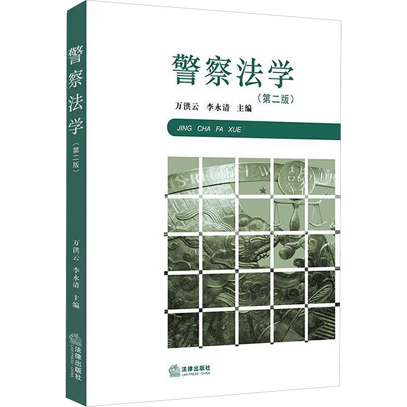【M】警察法学(第2版)-9787519744144
