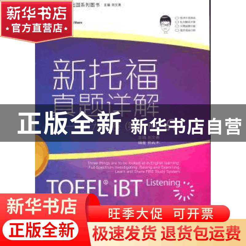 正版 新托福真题详解:第一册:听力分卷 刘文勇主编 中国人民大学图片