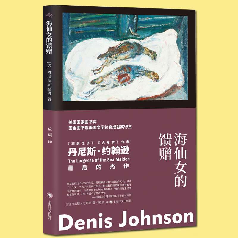 [正版] 海仙女的馈赠 [美]丹尼斯·约翰逊 耶稣之子 火车梦 奇诡异风格肮脏现实主义 短篇小说集 美国小说书