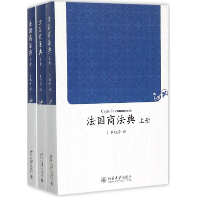 [M]法国商法典-9787301262337