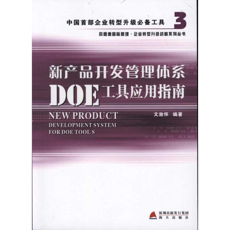 [正版]书店新产品开发管理体系DOE工具应用指南 文放怀 海天出版社 书籍 书店高清大图