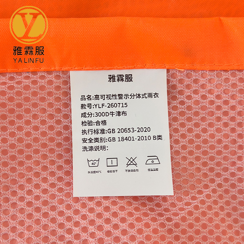 雅霖服 高可视性警示分体式雨衣 YLF-260715 套高清大图