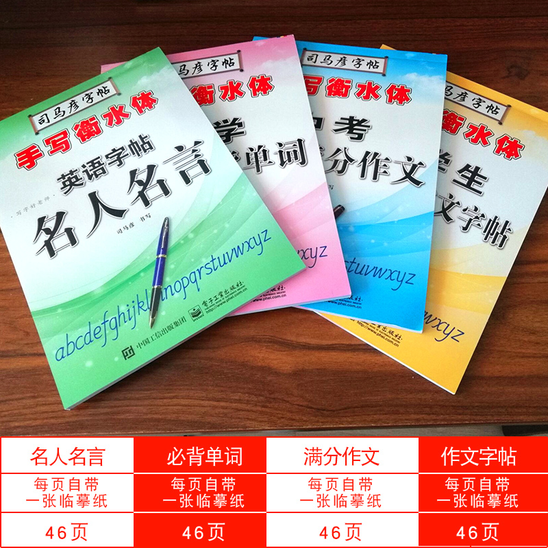 2018新版 司马彦字帖 手写衡水体中学英语字帖临摹 名人名言+必背单词+中考满分作文+作文字帖共4册 衡水中学英语自贴
