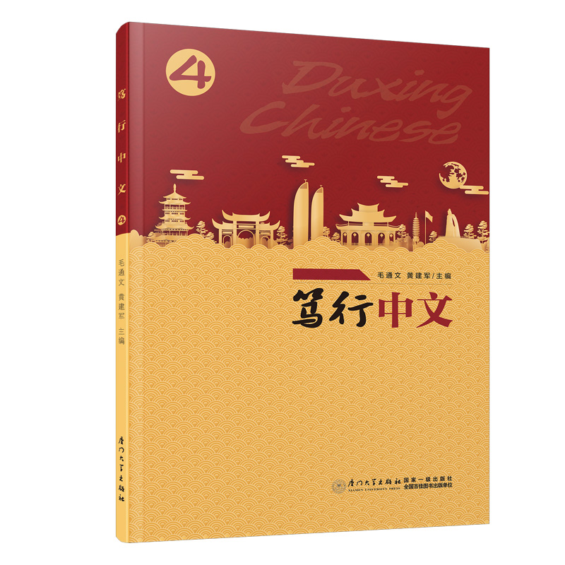 音像笃行中文4/笃行中文毛通文
