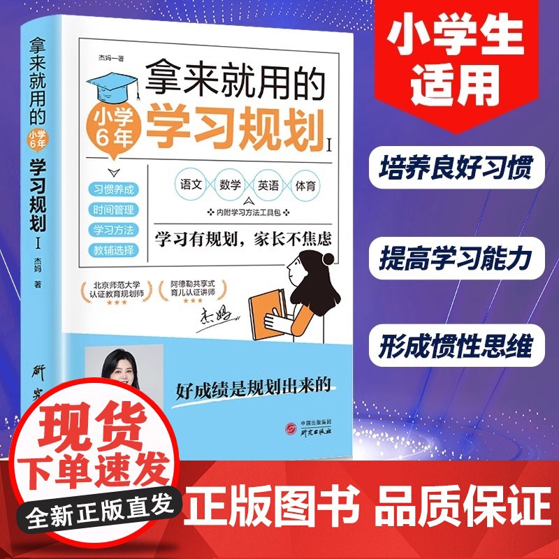 抖音同款]拿来就用的学习规划 小学6年 30天成为学习高手 初中3年正版 习惯养成高效学习法方法智力训练脑力潜能开发小学高清大图