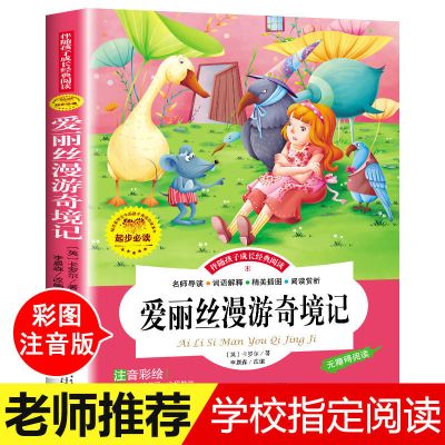 爱丽丝漫游奇境记 爱丽丝漫游奇境记书彩图注音版小学生三四五六年级课外阅读书籍