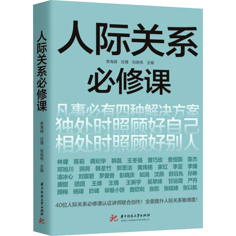 正版新书】人际关系必修课李海峰等9787577205397