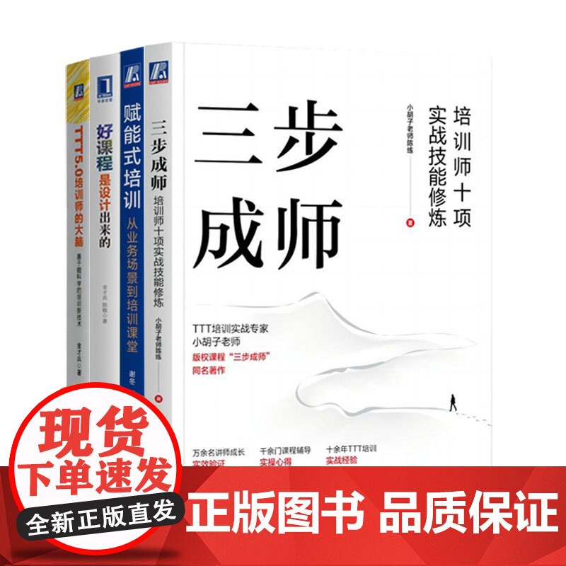 套装 赋能式培训+三步成师+TTT5.0培训师的大脑+好课程是设计出来的 套装全4册 培训师课程设计实战技能提升 培训师高清大图