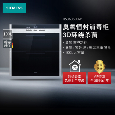 西门子(SIEMENS)二星级嵌入式消毒柜HS363500W 100升 紫外线消毒
