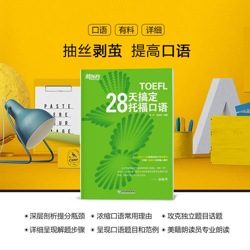 [正版]28天搞定托福口语 TOEFL考试口语 出国留学toefl英语考试听力阅读口语训练习 书籍 英语高清大图