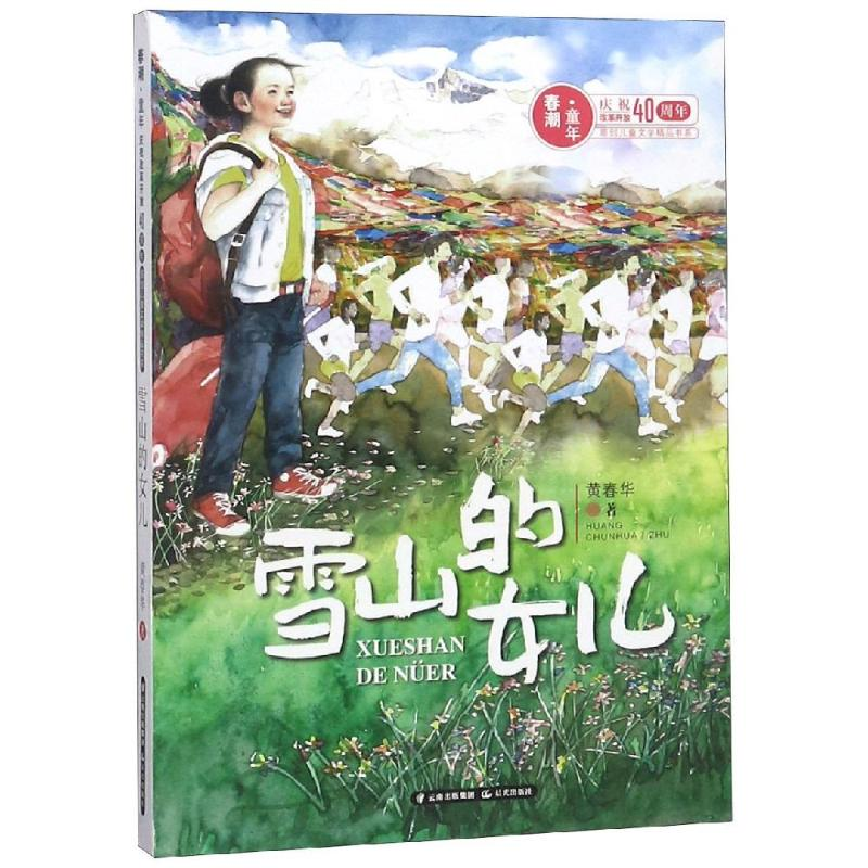 [M]雪山的女儿/春潮童年:庆祝改革开放40年原创儿童文学精品书系-9787541498107