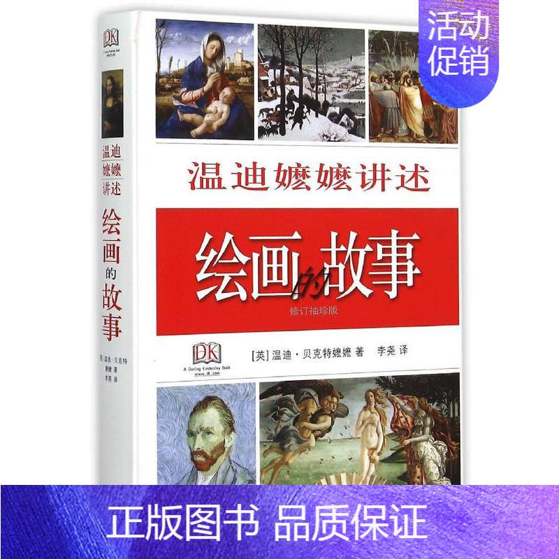 [正版]温迪嬷嬷讲述绘画的故事(修订袖珍版)(精) (英)温迪?贝克特嬷嬷 著 李尧 译 综合读物 少儿 生活读书新知三