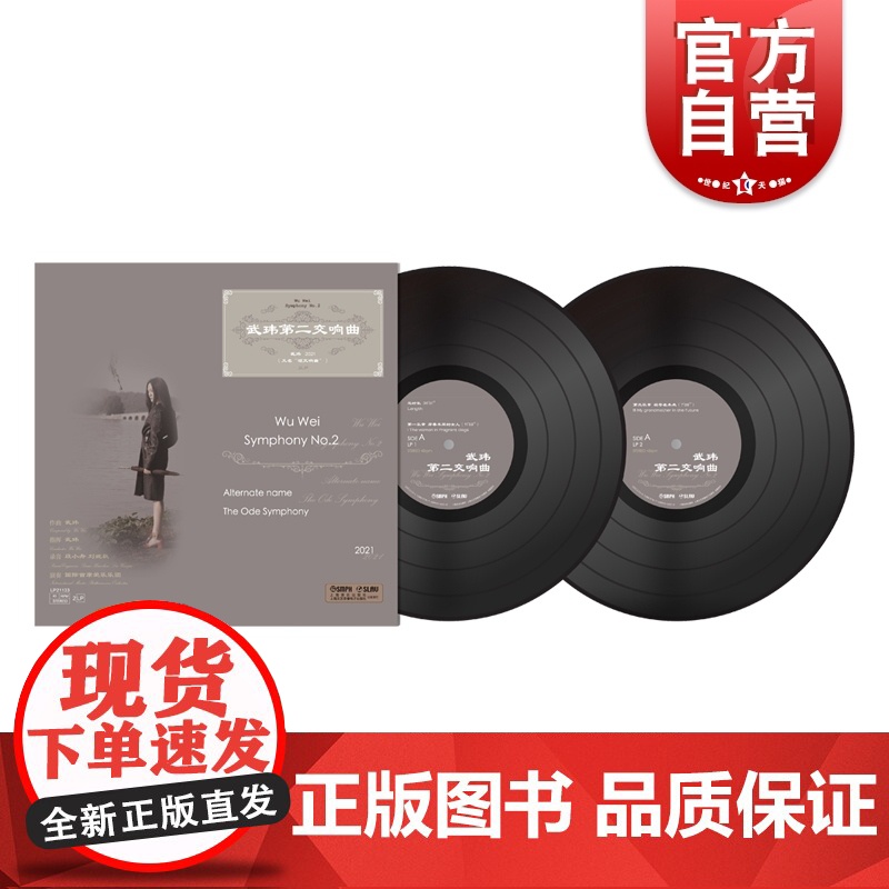 武玮第二交响曲 黑胶唱片高清大图