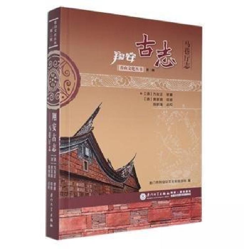 正版新书]翔安古志:马巷厅志[清]万有正修 纂9787561574874高清大图