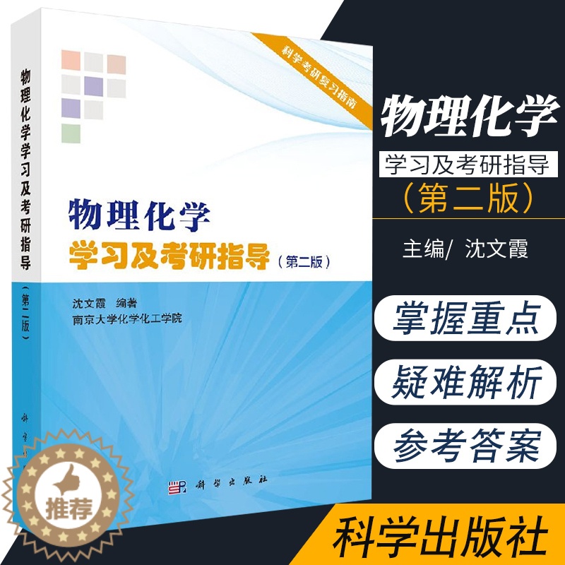 [醉染正版]物理化学学习及考研指导 版 介绍物理化学的内容 协助学习者掌握物理化学的重点 沈文霞主编 科学出版社