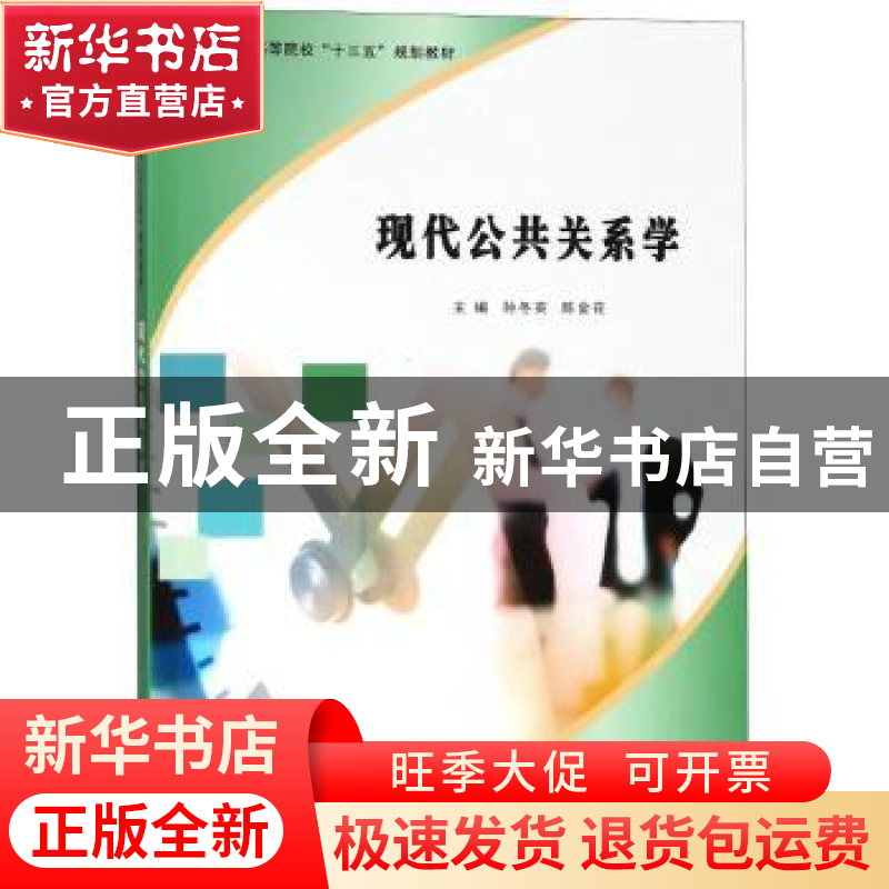 正版 现代公共关系学 孙冬英,陈金花主编 南京大学出版社 978730高清大图