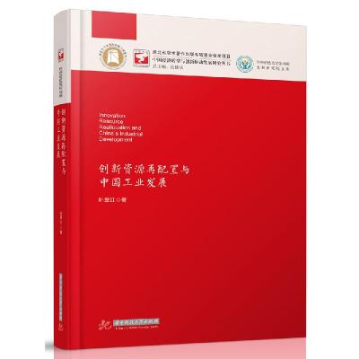11创新资源再配置与中国工业发展978756803935222