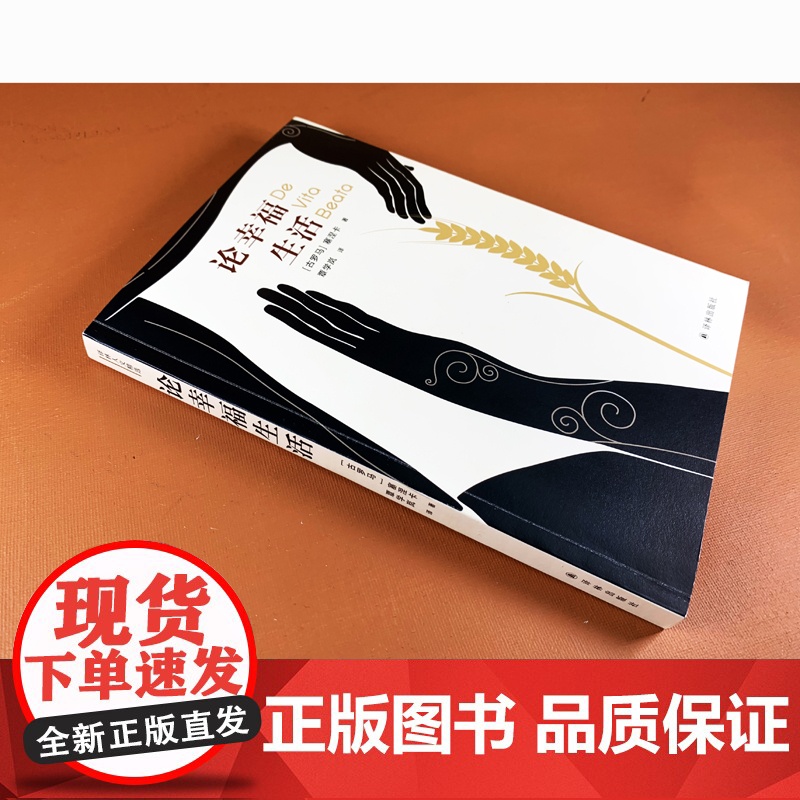 译林人文精选:论幸福生活(王石,央视《朗读者》)塞涅卡 著,覃学岚 译 译林出版社 正版书籍高清大图