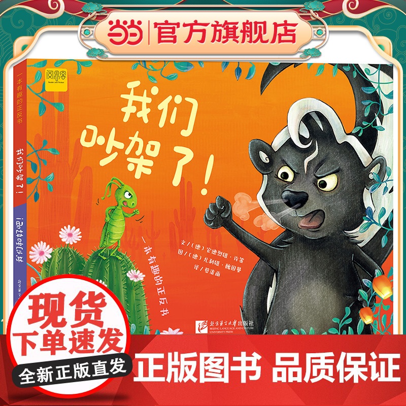 一本有趣的正反书:我们吵架了!/ 我们和好吧!高清大图