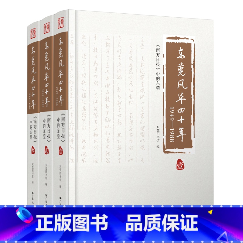 [正版]出版社东莞风华四十年(1949-1988)广东人民出版社 南方日报 东莞风华四十年高清大图