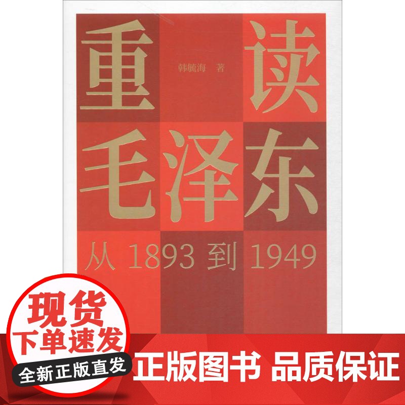 重读毛泽东 从1893到1949 韩毓海 著 党政书籍高清大图