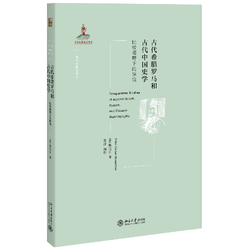 正版 古代希腊罗马和古代中国史学:比较视野下的探究 (德)穆启乐