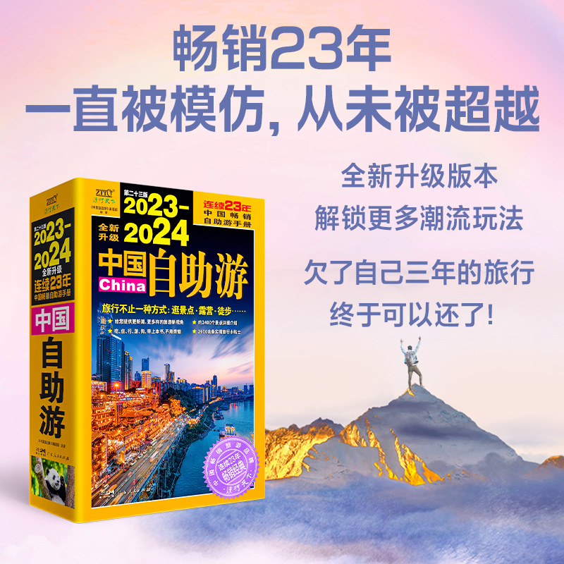 [正版]2023-2024中国自助游国内自助旅行经典读 国内旅游地图自助游攻略中国旅游地图册名胜古迹景点旅行实拍线路图攻高清大图
