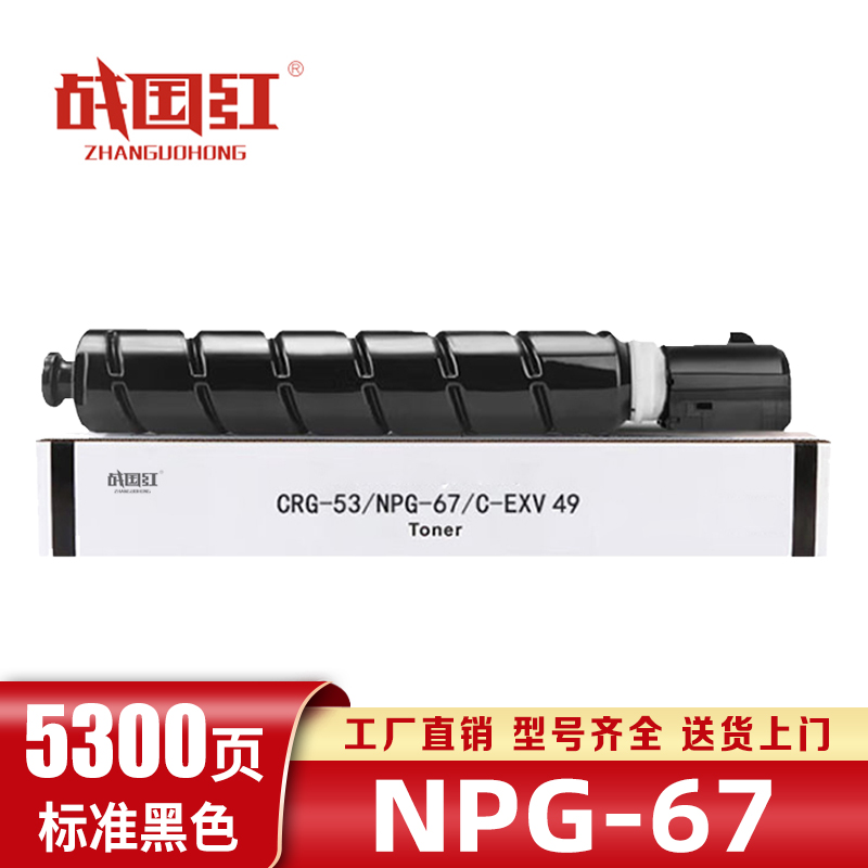 战国红硒鼓NPG-67佳能Canon C3725/3730/3520/3320L黑 支高清大图