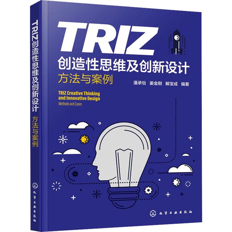 [M]TRIZ创造性思维及创新设计 方法与案例-9787122448484高清大图