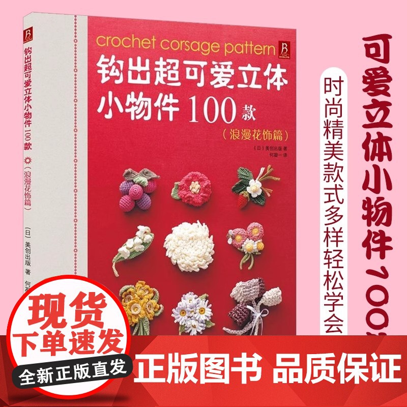 钩出超可爱立体小物件100款浪漫花饰篇钩针编织书毛线球编织毛衣教程织毛衣零基础学钩织图解书手工书籍大全花样diy高清大图