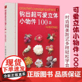 钩出超可爱立体小物件100款浪漫花饰篇钩针编织书毛线球编织毛衣教程织毛衣零基础学钩织图解书手工书籍大全花样di解