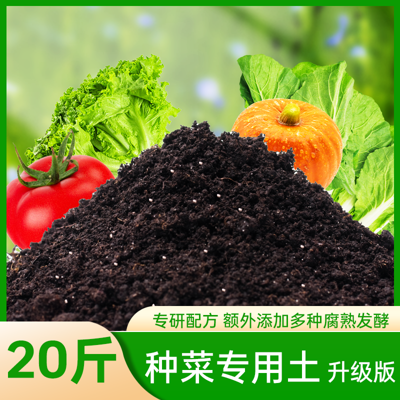 营养土养花专用通用型种菜盆栽土壤种植土种花花土多肉土肥料发酵 种菜专用土升级版20斤专研配方额外添加多种腐熟发酵