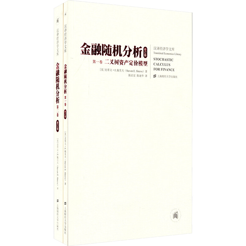 【M】金融随机分析 修订版(1-2)-9787564221553