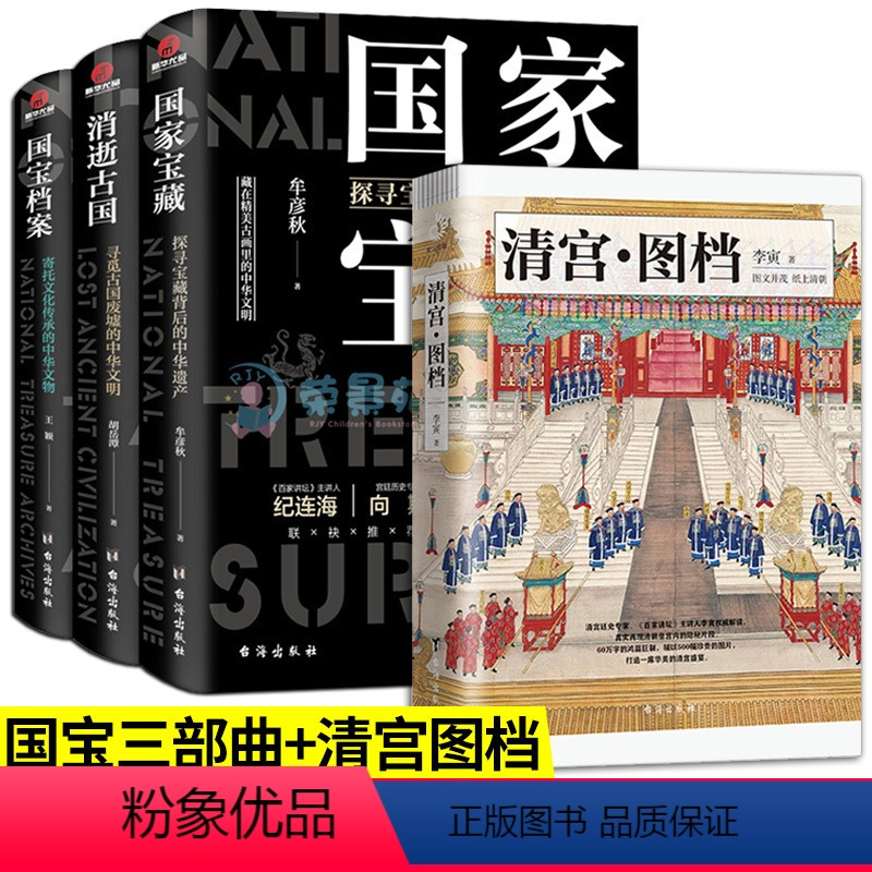[正版]了不起的国宝三部曲国家宝藏清宫图档消逝古国国宝档案 彩色非物质文化遗产科普百科历史知识读物文物考古青少年课外书