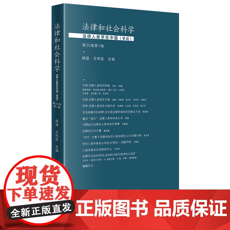 法律和社会科学 法律人类学在中国(学说)(第20卷第1辑) 侯猛 王伟臣 主编 法律出版社高清大图