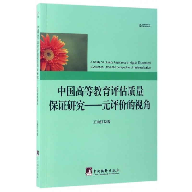 正版新书]中国高等教育评估质量保证研究--元评价的视角/教育研高清大图
