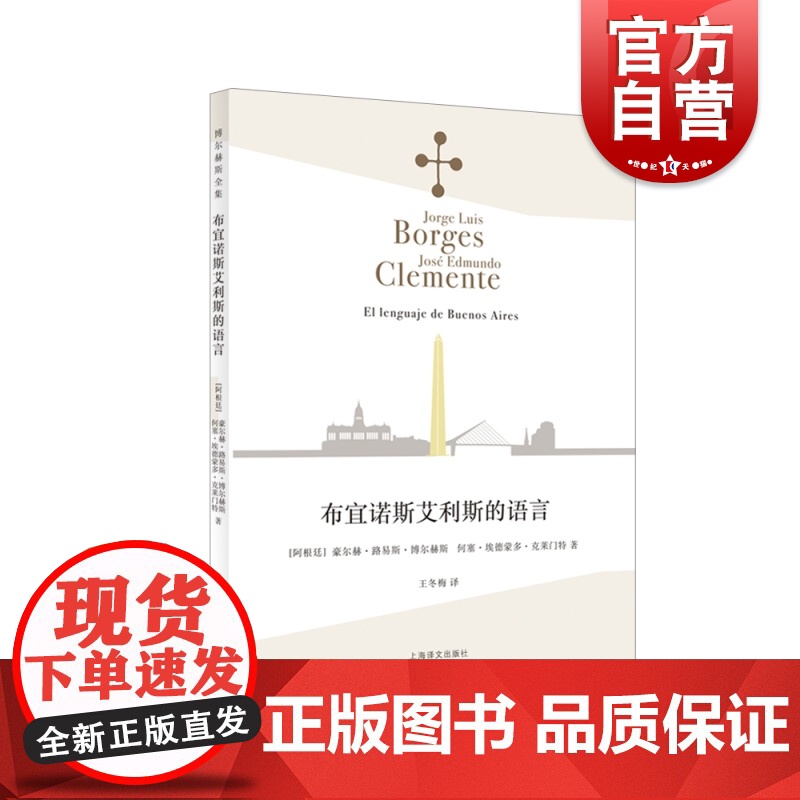 布宜诺斯艾利斯的语言 豪尔赫路易斯博尔赫斯/何塞埃德蒙多克莱门特合作作品历史社会学外国文学小说博尔赫斯诗全集上海译文出版