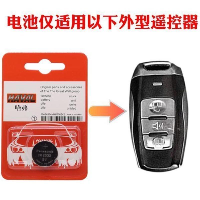 CR2032 哈佛精装单粒 哈弗H6 H2S H5 H1 H3 H4 H7 H8H9汽车遥控器钥匙原装纽扣电池电子