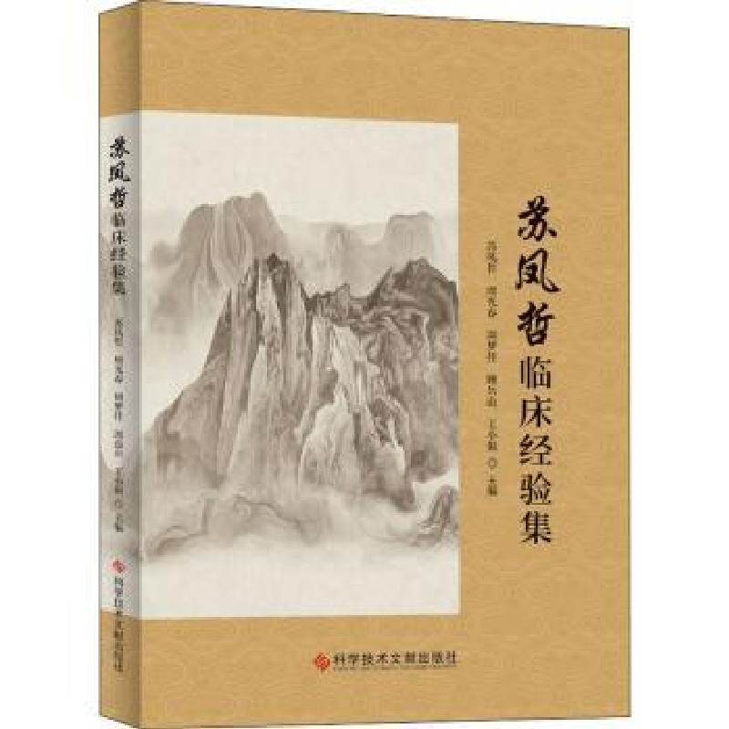 音像苏凤哲临床经验集苏凤哲,周光春,周梦佳 等