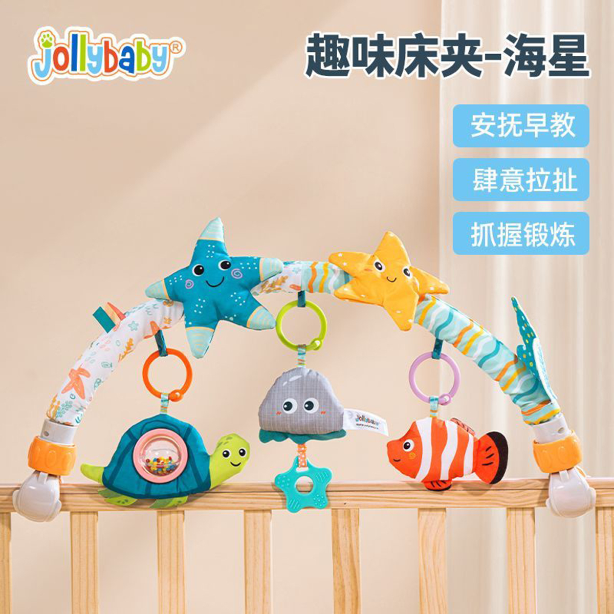 jollybaby婴儿床摇铃挂件玩具0-1岁新生婴儿悬挂式车载推车夹1663 海星床夹