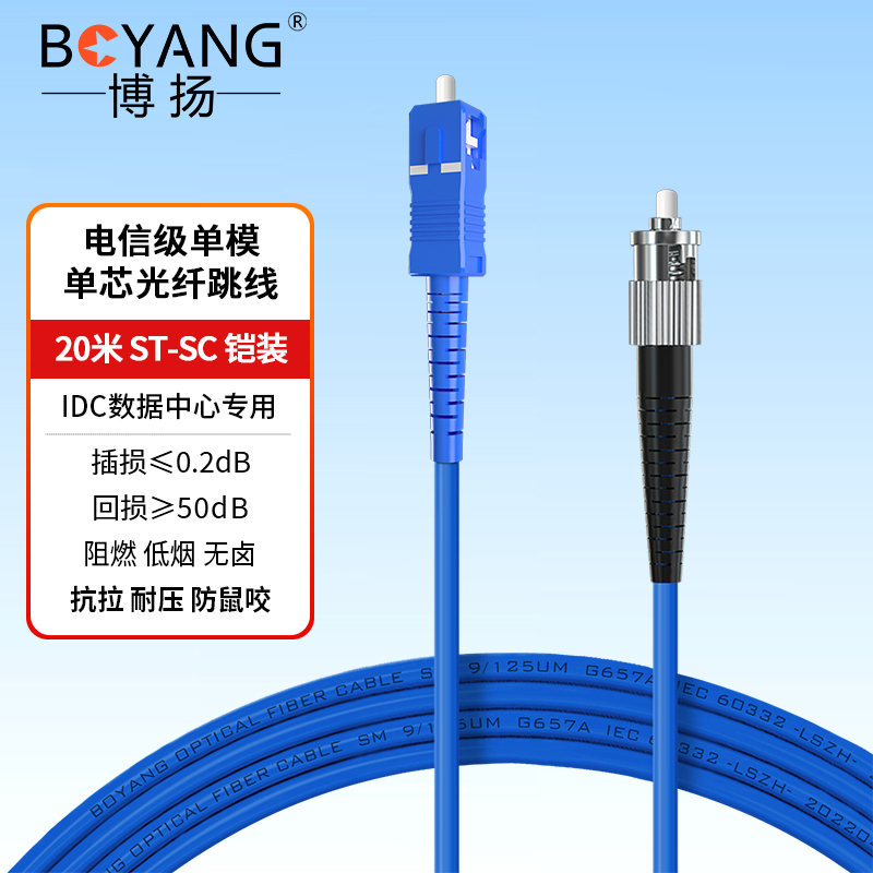 博扬 BY-K20211S 电信级铠装光纤跳线st-sc 20米 单模单芯 抗拉压防鼠咬低烟无卤环保网线光纤线