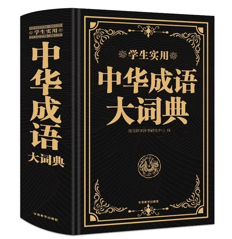 [套装3本]英汉+成语+现代汉语 [正版]新版中华成语词典双色精装版中小学生工具书大成语词典大全多功能成语大字典初中高中高清大图