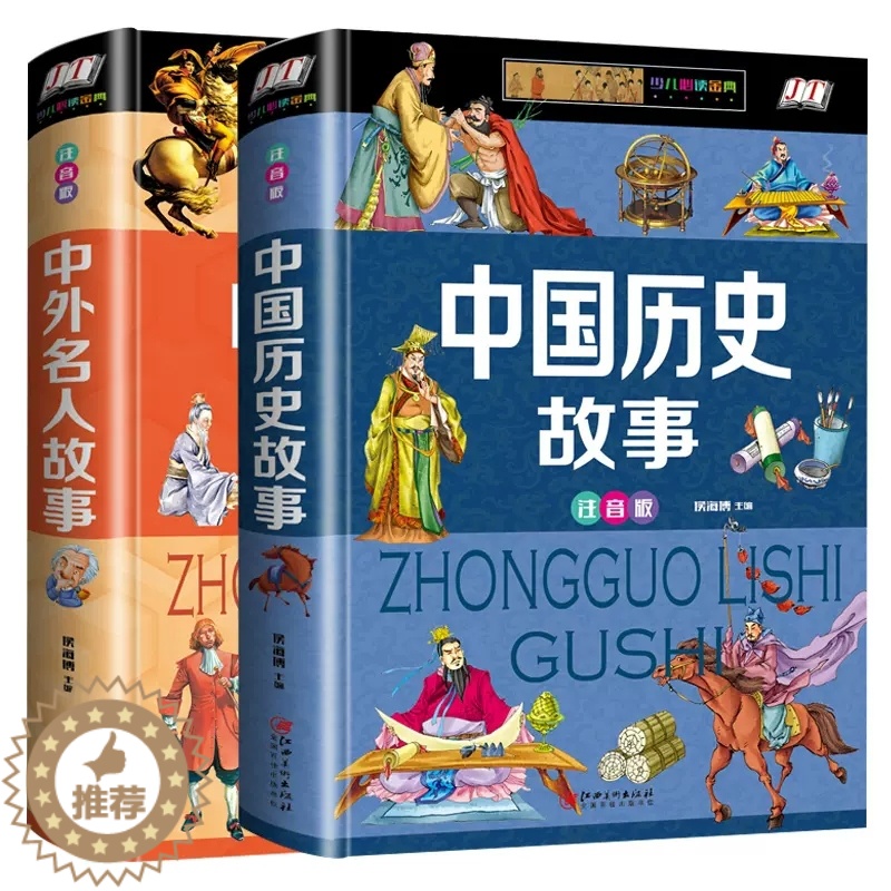 [醉染正版]中国历史故事中外名人故事集阅读正版人物注音版适合小学生一年级二三年级孩子读的课外书书籍阅读带拼音的儿童睡前故