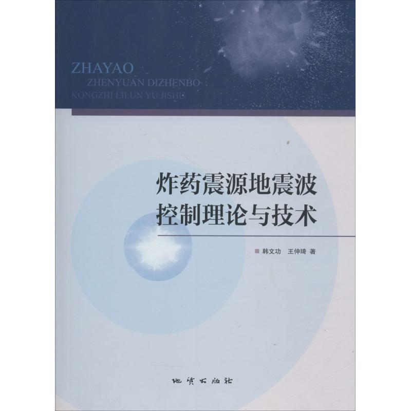 正版新书】炸药震源地震波控制理论与技术汉文功9787116106666