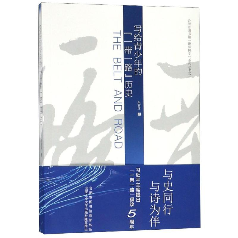 [M]写给青少年的一带一路历史-9787565042355高清大图