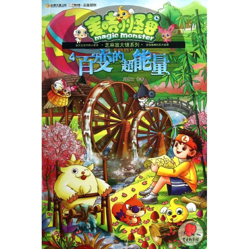 正版新书]百变的超能量-麦咭小怪兽-4-赠精彩试读本周艺文978753