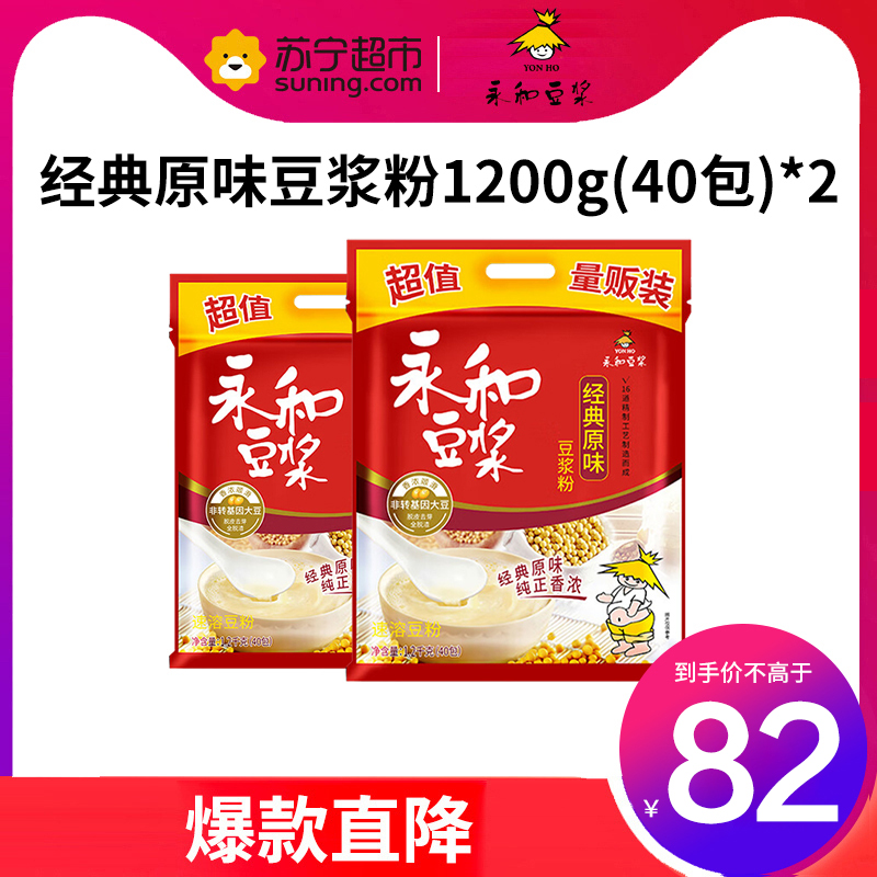 永和豆浆 经典原味豆浆粉 1200g*2 拉链袋 早餐燕麦搭档 (30g*80小包)