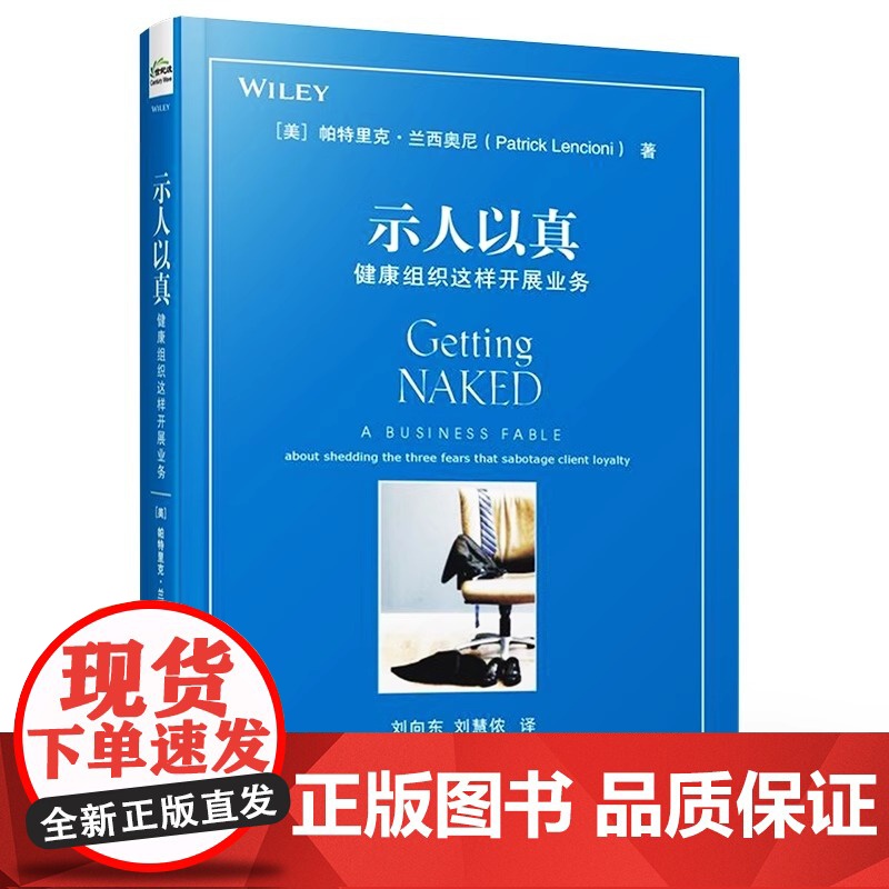 示人以真 健康组织这样开展业务 健康组织这样开展业务 帕特里克 兰西奥尼 何与客户打交道 销售技巧书籍高清大图
